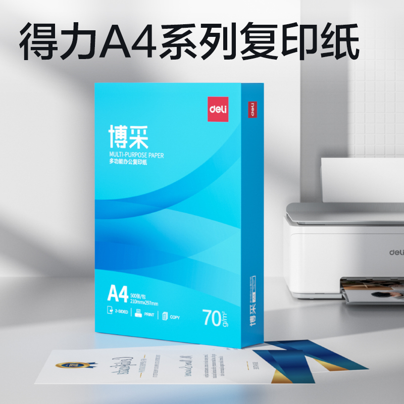 得力ZF803博采復(fù)印紙A4-70g-1包(藍(lán)色包裝)(包)