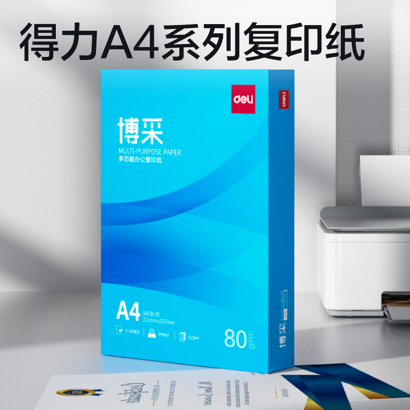 得力ZF805博采復(fù)印紙A4-80g-1包(藍(lán)色包裝)(包)