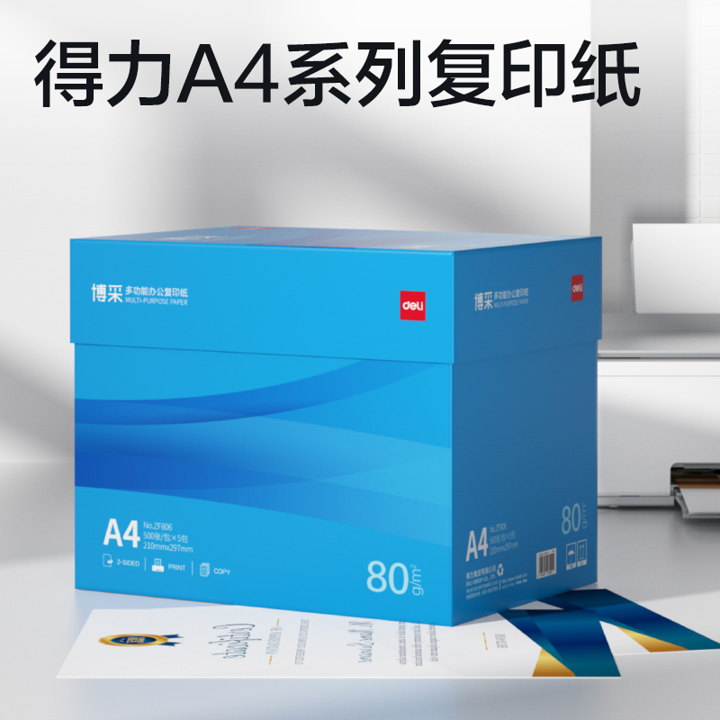 得力ZF806博采復印紙A4-80g-5包(藍色包裝)(包)