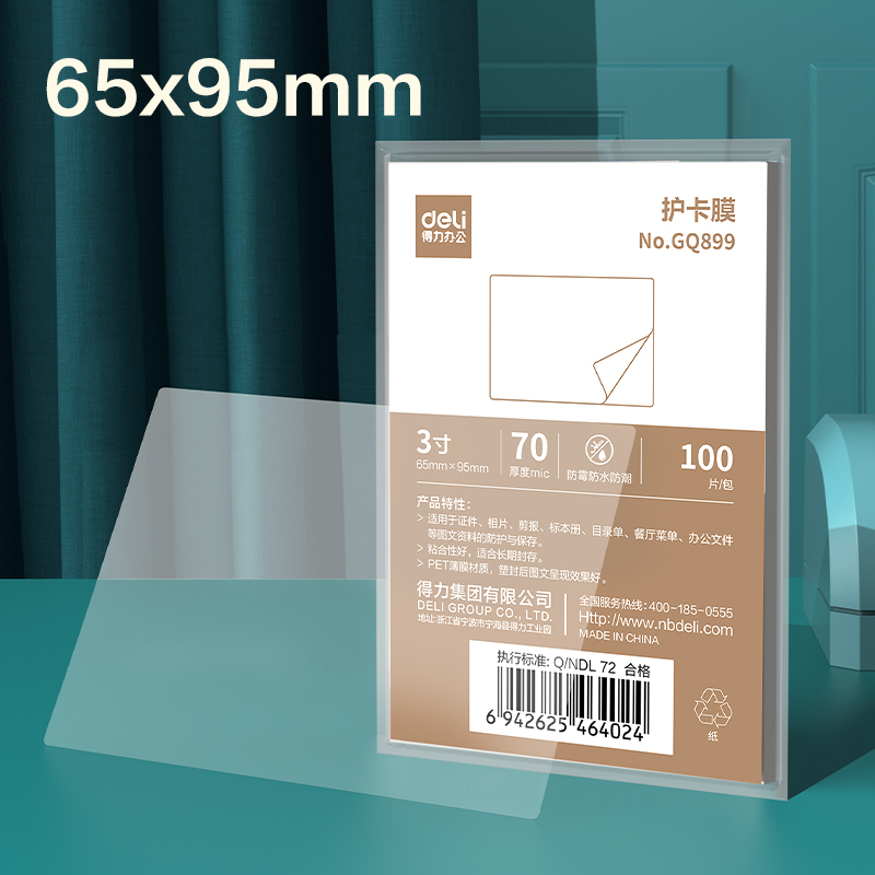 得力GQ899塑封膜(透明)(包)