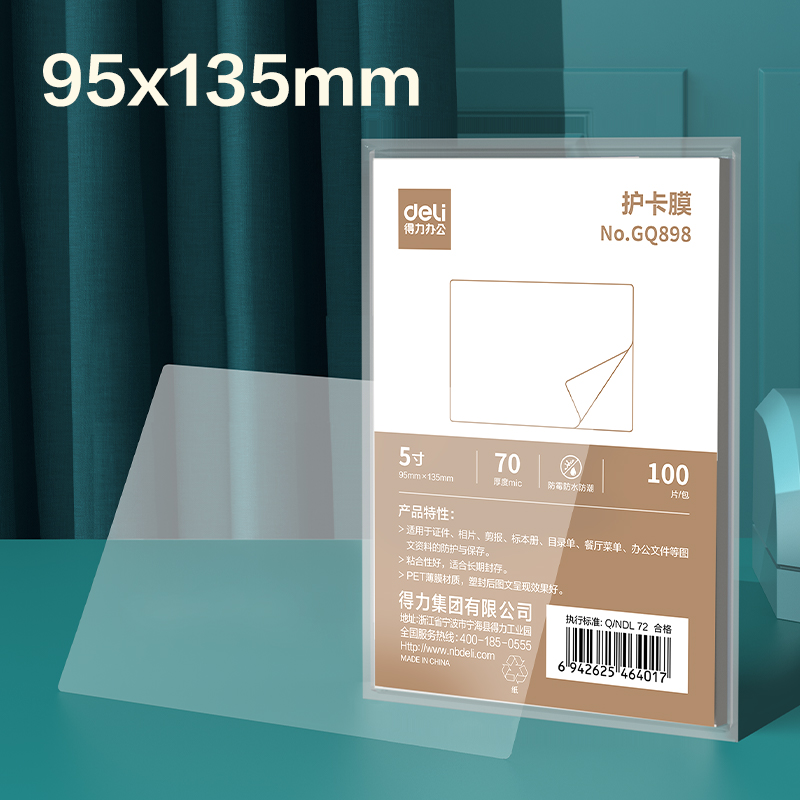 得力GQ898塑封膜(透明)(包)