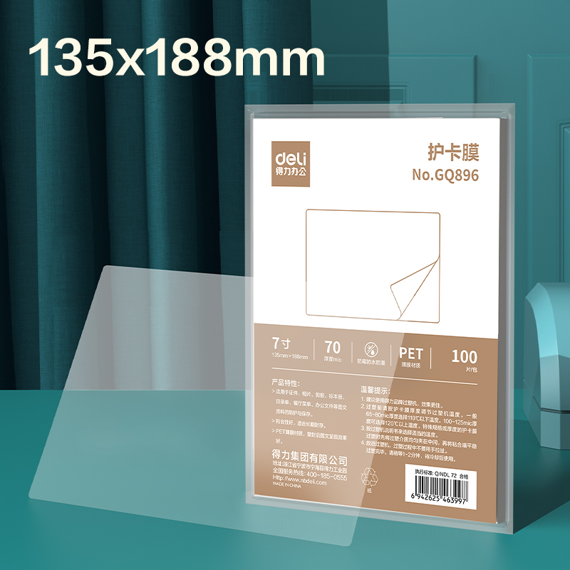 得力GQ896塑封膜(透明)(包)