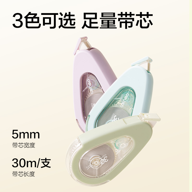 得力V009真耐摔修正帶5mm*30m(混色)(個)