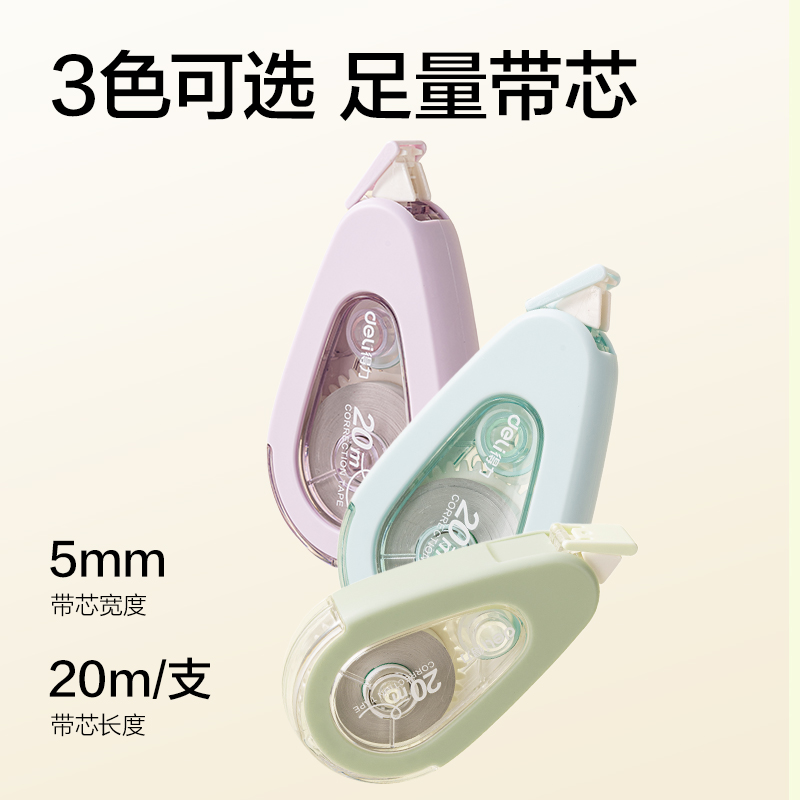 得力V008真耐摔修正帶5mm*20m(混色)(個)