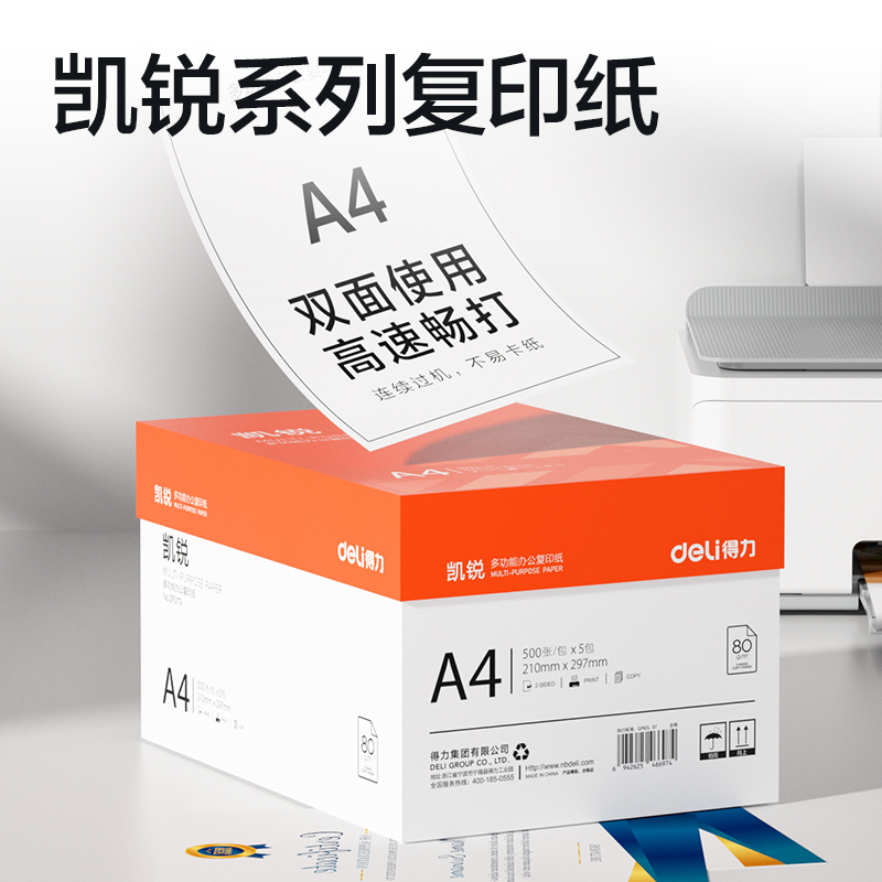 得力ZF279凱銳復(fù)印紙A4-80g-5包(橙色包裝)(包)