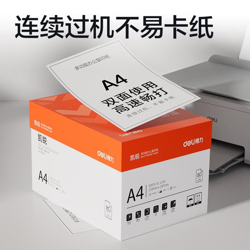 得力ZF279凱銳復(fù)印紙A4-80g-5包(橙色包裝)(包)