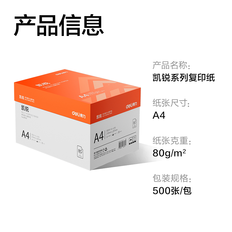 得力ZF279凱銳復(fù)印紙A4-80g-5包(橙色包裝)(包)