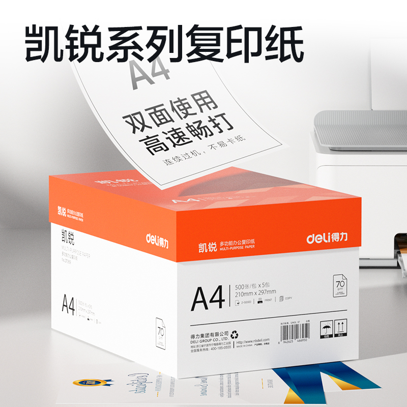 得力ZF269凱銳復(fù)印紙A4-70g-5包(橙色包裝)(包)