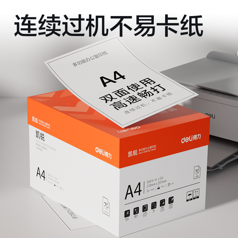 得力ZF269凱銳復(fù)印紙A4-70g-5包(橙色包裝)(包)
