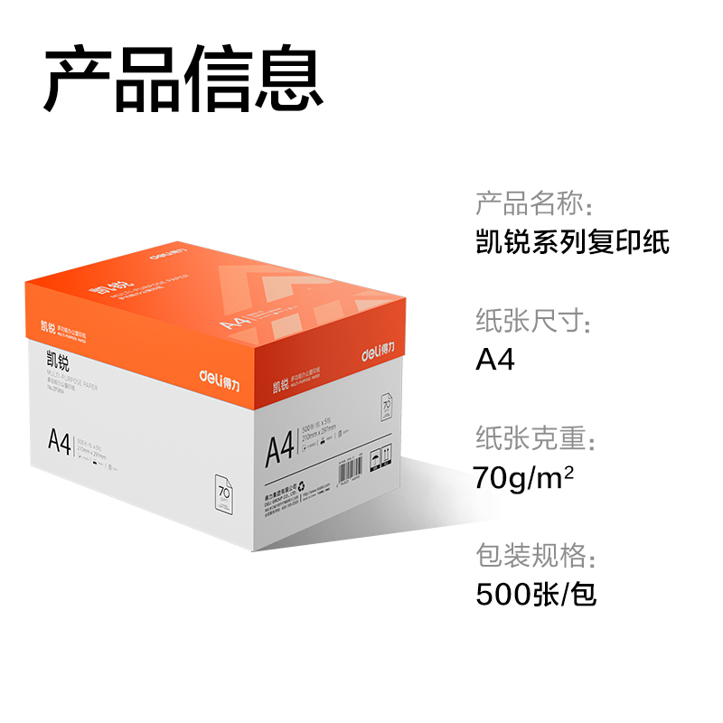 得力ZF269凱銳復(fù)印紙A4-70g-5包(橙色包裝)(包)