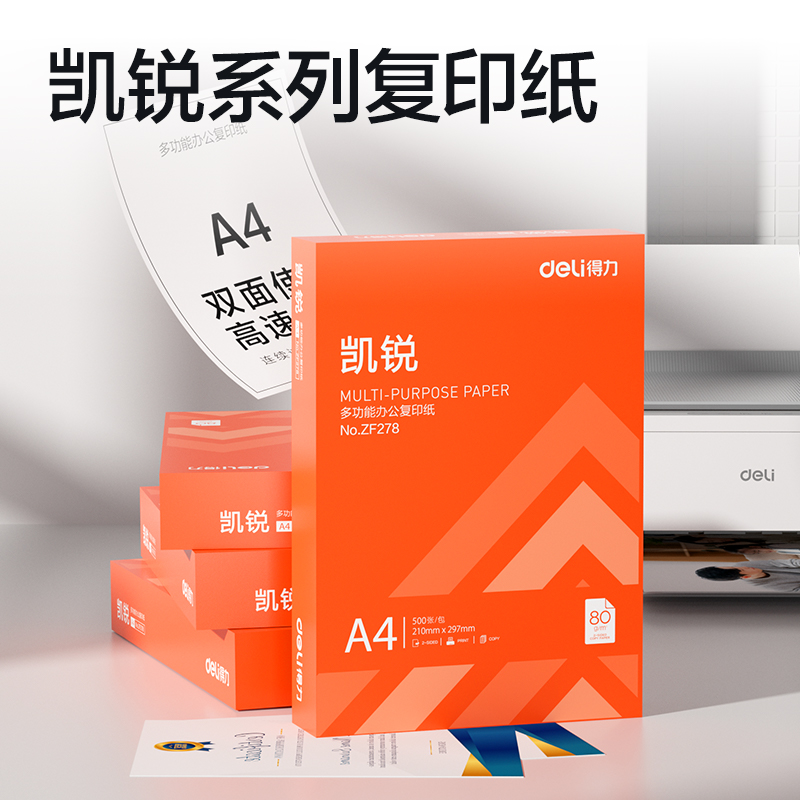 得力ZF278凱銳復印紙A4-80g-1包(橙色包裝)(包)