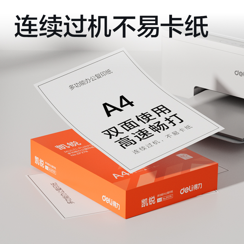 得力ZF278凱銳復印紙A4-80g-1包(橙色包裝)(包)