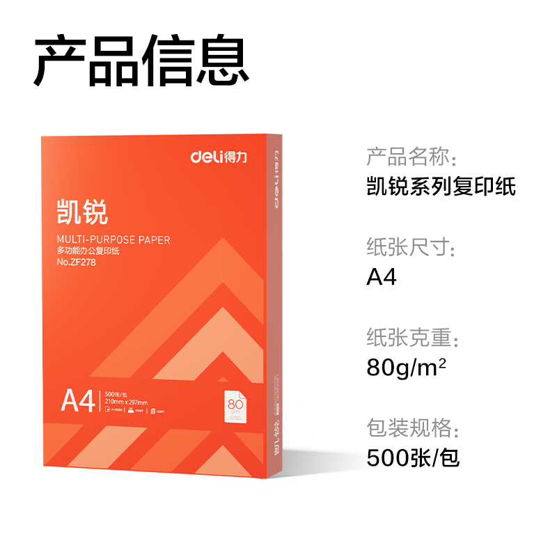 得力ZF278凱銳復印紙A4-80g-1包(橙色包裝)(包)