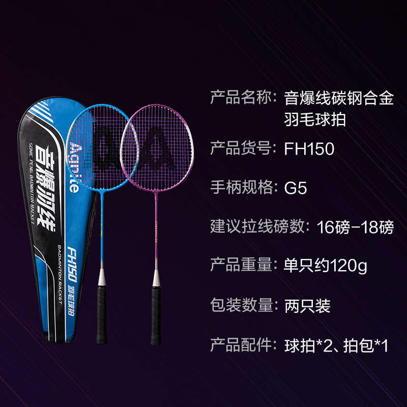 安格耐特FH150碳鋼合金羽毛球拍-音爆羽線系列(對(duì)拍)(藍(lán)色、紫色)(付)