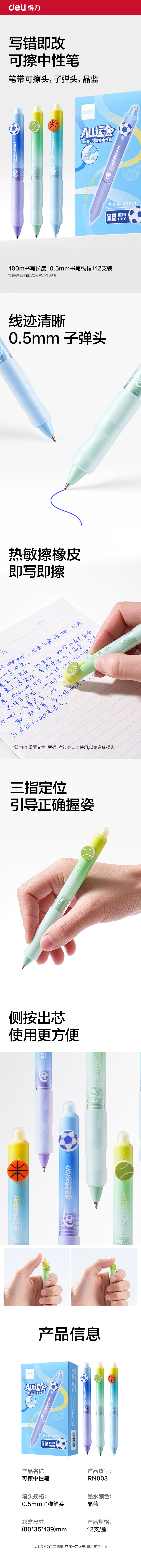 得力RN003運(yùn)動(dòng)系列按動(dòng)可擦中性筆0.5mm子彈頭(晶藍(lán))(支)