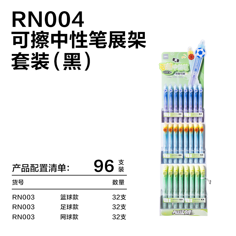 得力RN004運(yùn)動(dòng)系列按動(dòng)可擦中性筆展架套裝(黑)(96支/架)