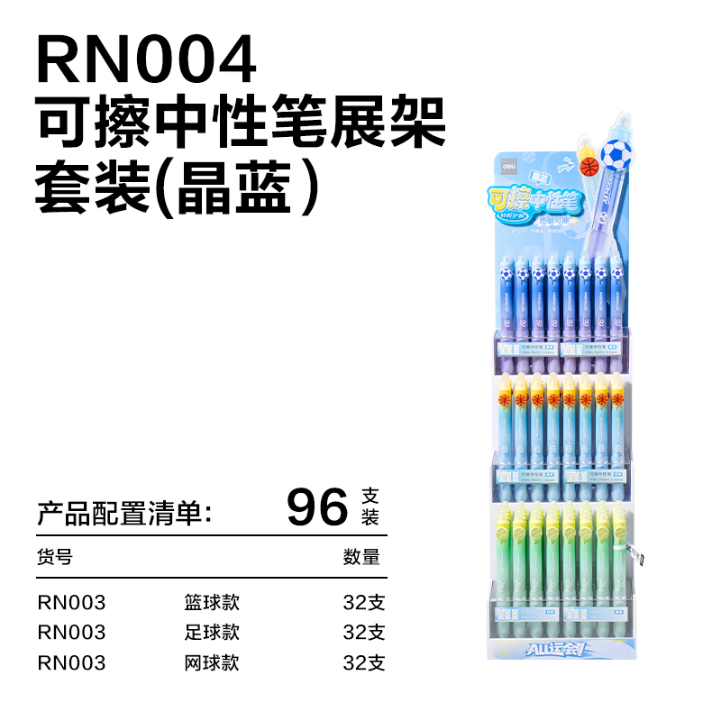 得力RN004運(yùn)動(dòng)系列按動(dòng)可擦中性筆展架套裝(晶藍(lán))(96支/架)