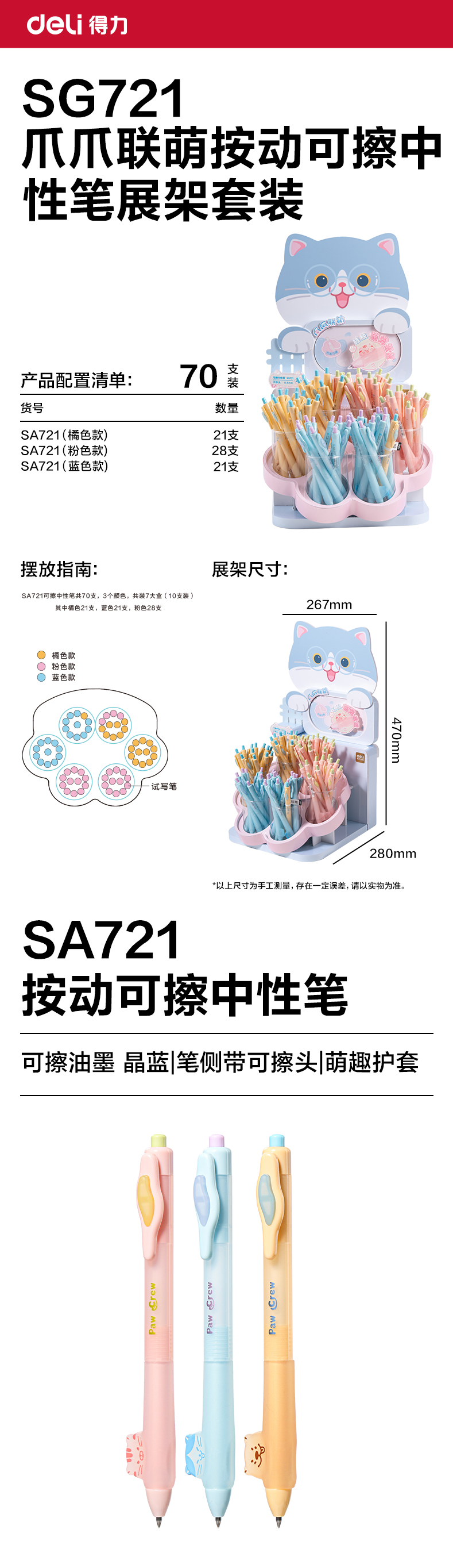 得力SG721爪爪聯(lián)萌系列按動可擦中性筆展架套裝(晶藍(lán))(70支/架 )