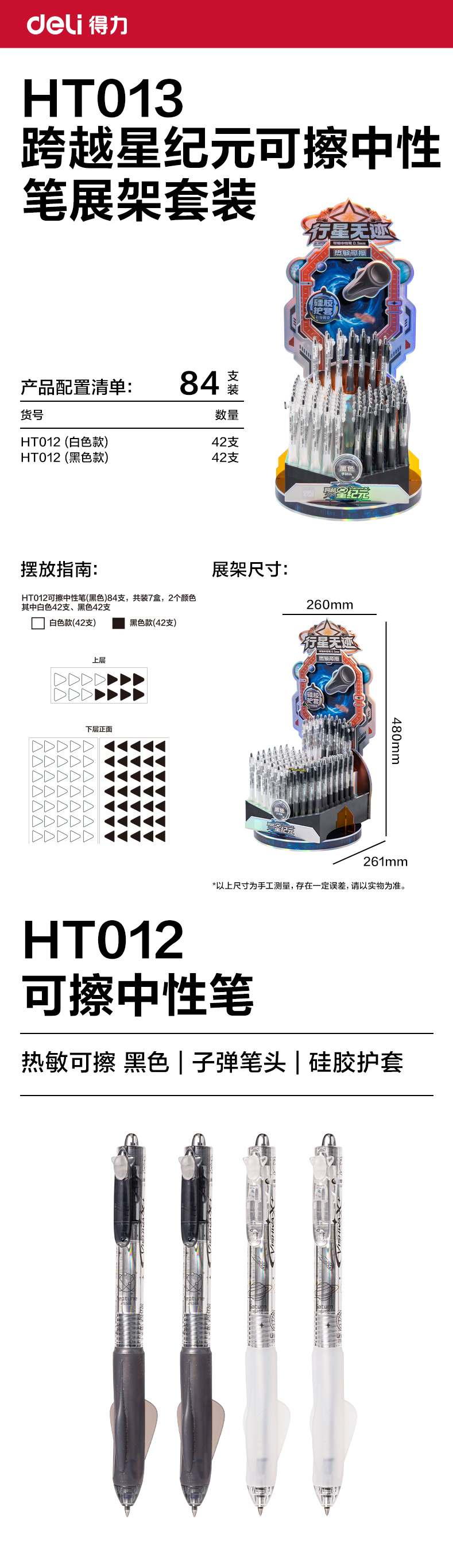 得力HT013跨越星紀(jì)元行星無跡按動可擦中性筆展架套裝(黑)(84支/架)