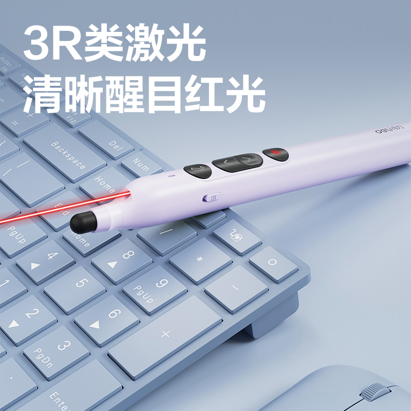 得力MA121激光翻頁筆(紫)(支)