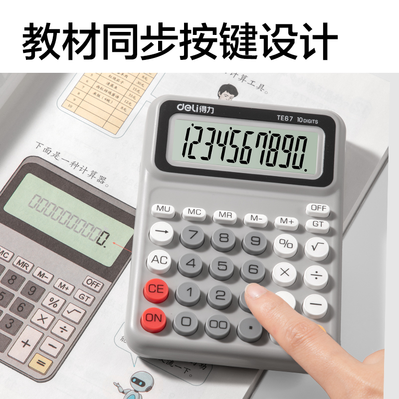 得力TE67人教版桌面計算器(灰色)(臺)