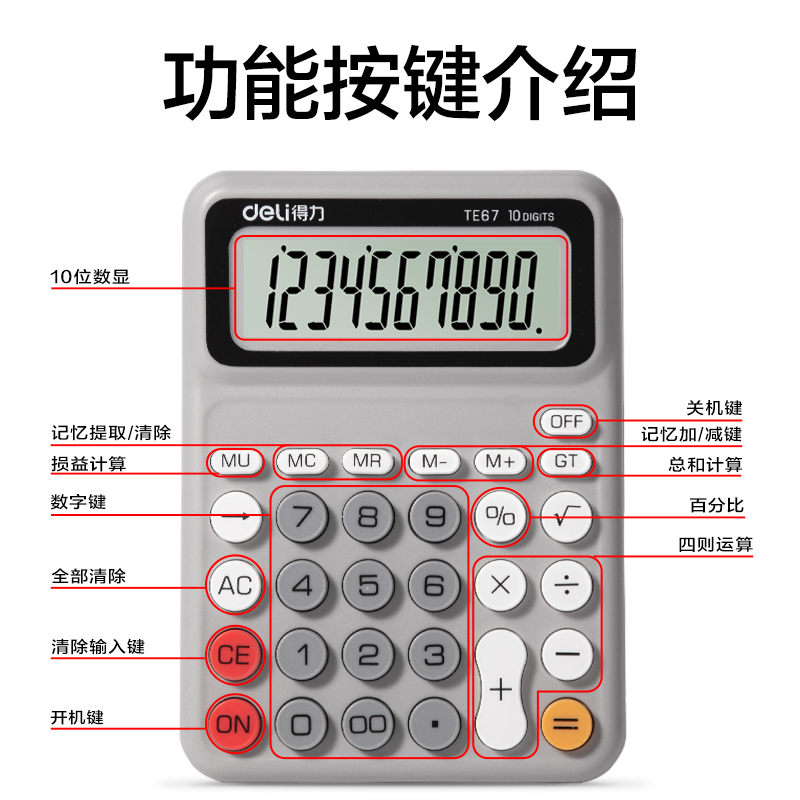 得力TE67人教版桌面計算器(灰色)(臺)