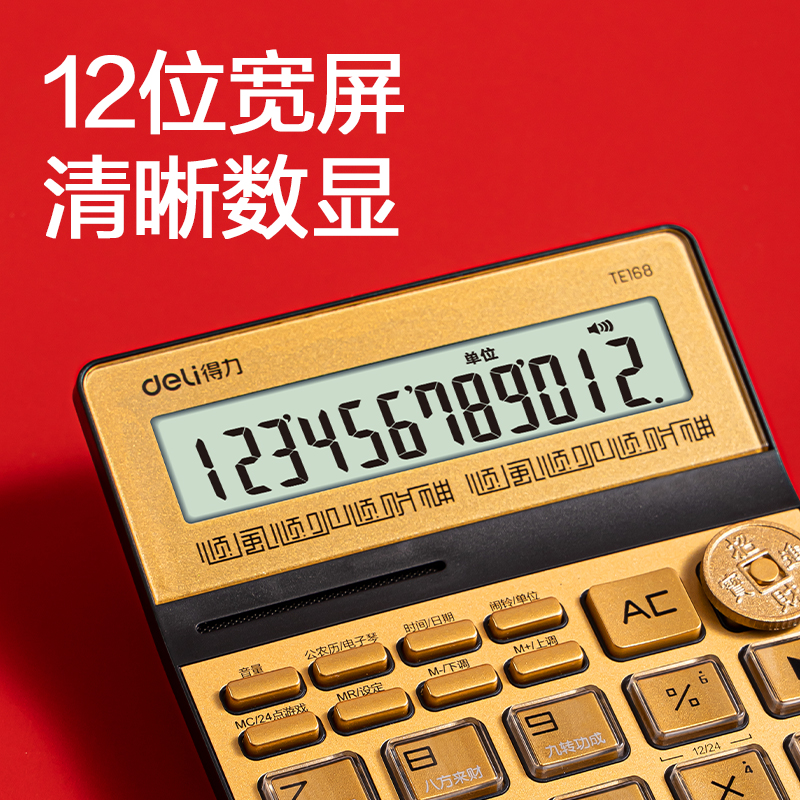 得力TE168財(cái)神語(yǔ)音計(jì)算器(金色)(臺(tái))