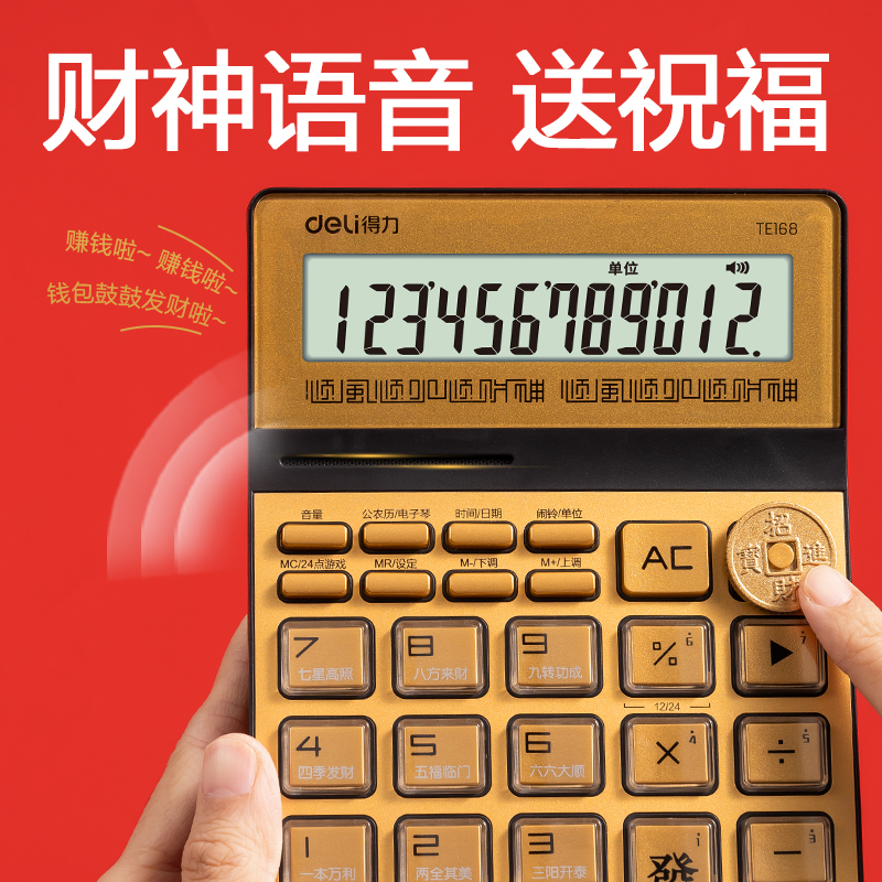 得力TE168財(cái)神語(yǔ)音計(jì)算器(金色)(臺(tái))