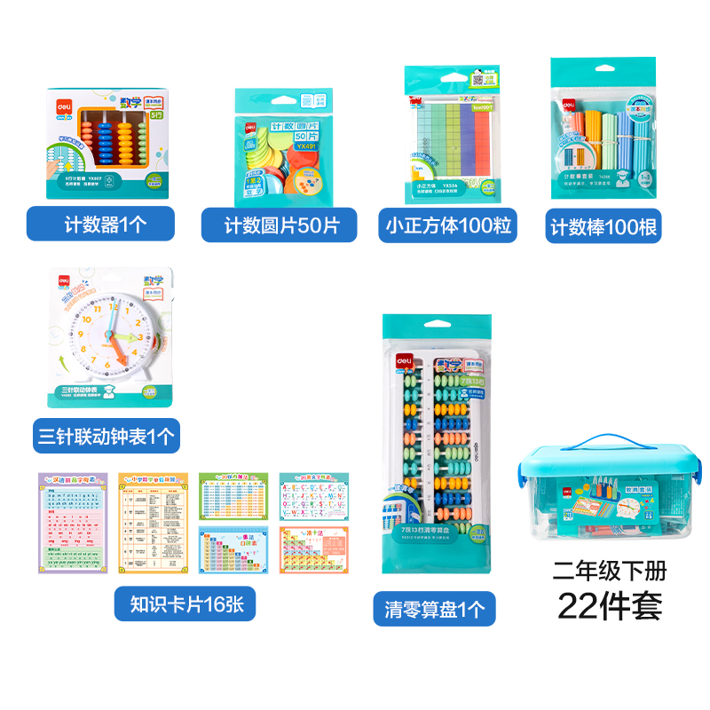 得力YX652-2學具教具套裝二年級下(混)(盒)