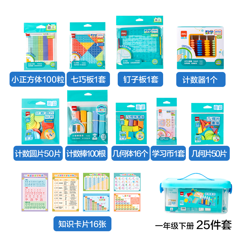 得力YX651-2學(xué)具教具套裝一年級下(混)(盒)