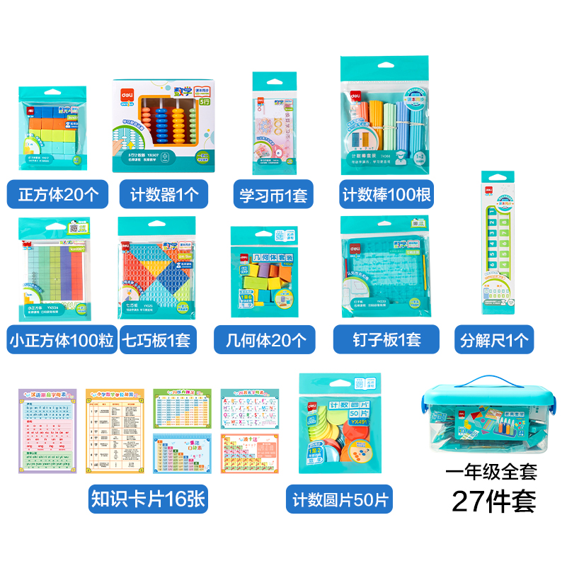 得力YX651-3學(xué)具教具套裝一年級全套(混)(盒)