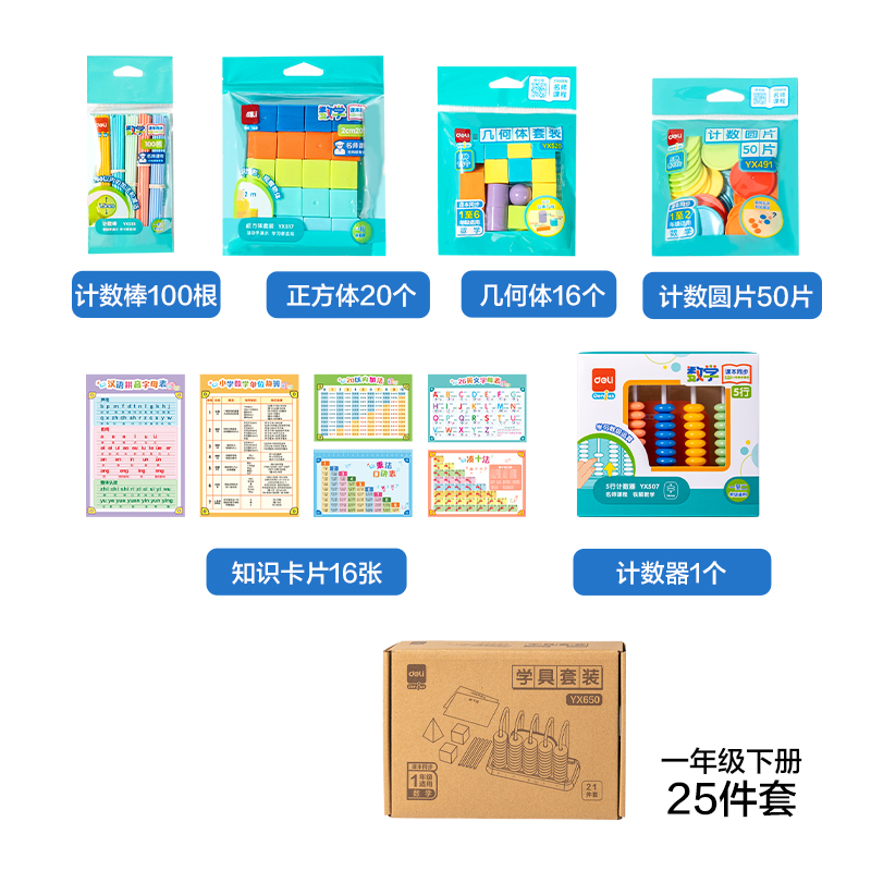 得力YX650學具教具套裝-基礎款(混)(盒)