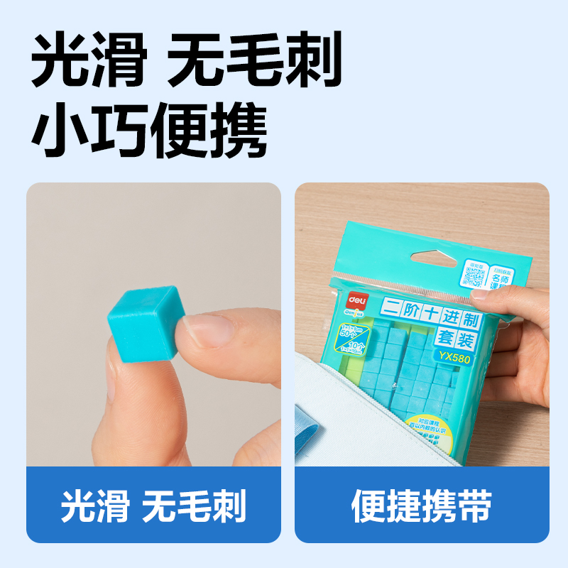 得力YX580學(xué)具二階十進(jìn)制學(xué)習(xí)套裝(混)(袋)