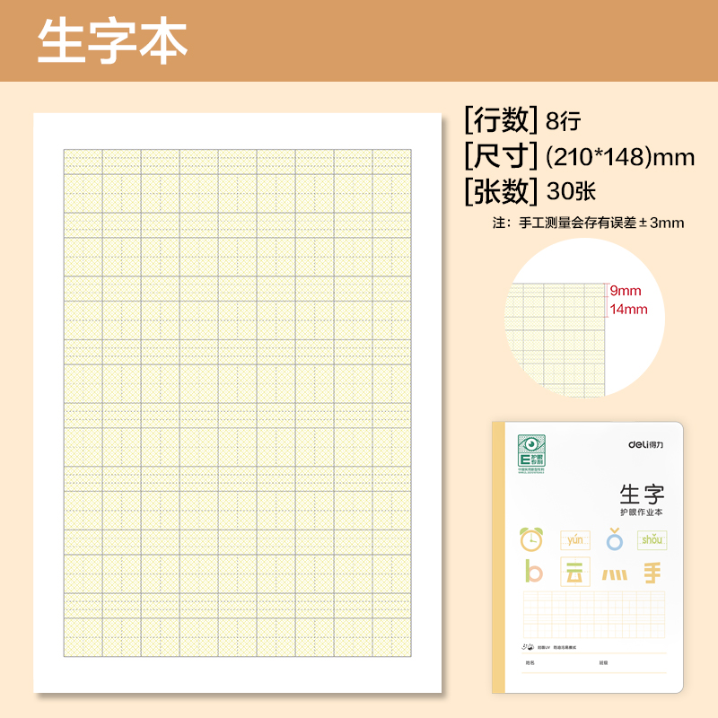得力BDFA5-09專(zhuān)利護(hù)眼縫線本-A5 30張(生字本)(本)