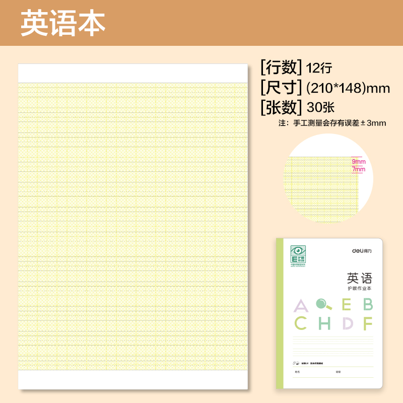 得力BDFA5-09專利護眼縫線本-A5 30張(英語本)(本)