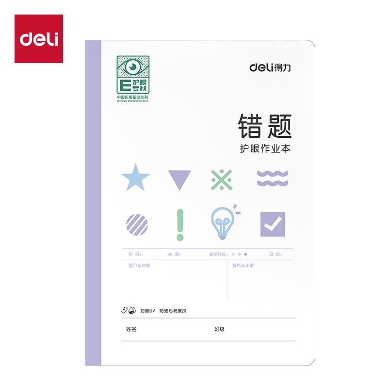 得力BDFA5-09專(zhuān)利護(hù)眼縫線本-A5 30張(錯(cuò)題本)(本)