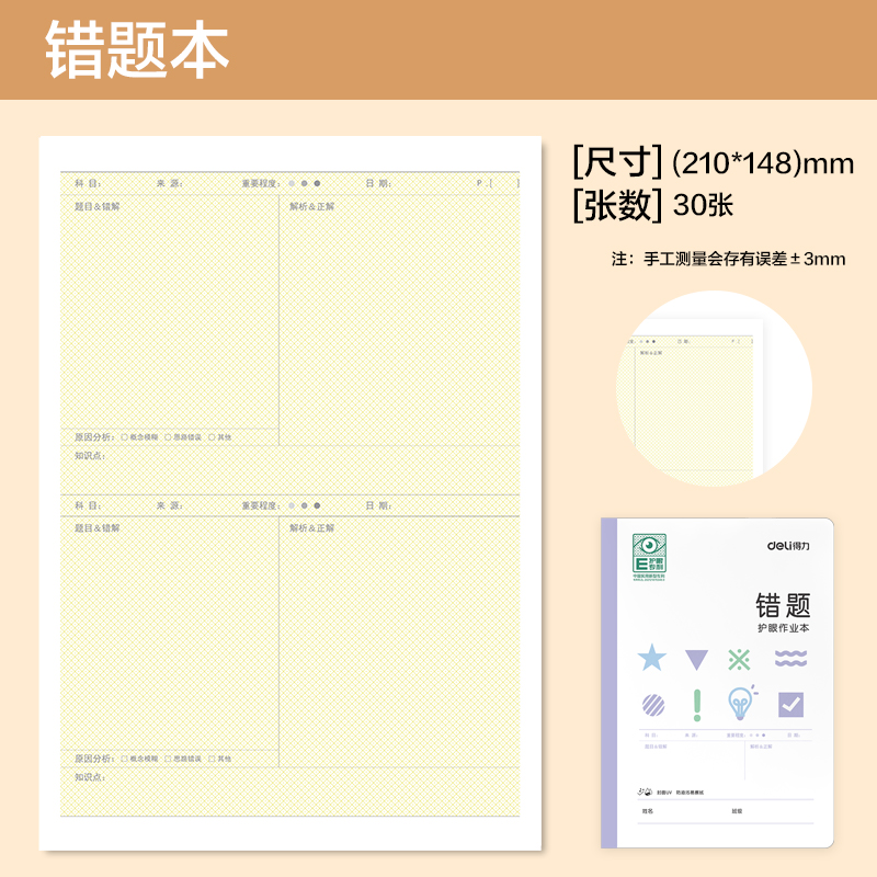 得力BDFA5-09專利護(hù)眼縫線本-A5 30張(錯(cuò)題本)(本)