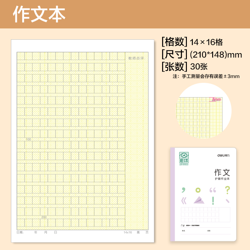 得力BDFA5-09專利護(hù)眼縫線本-A5 30張(作文本)(本)
