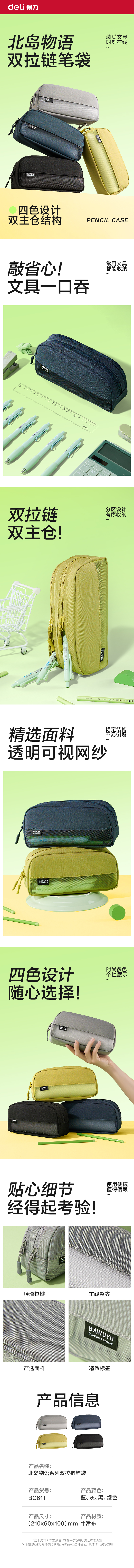 得力BC611北島物語(yǔ)系列雙拉鏈筆袋(混)(個(gè))