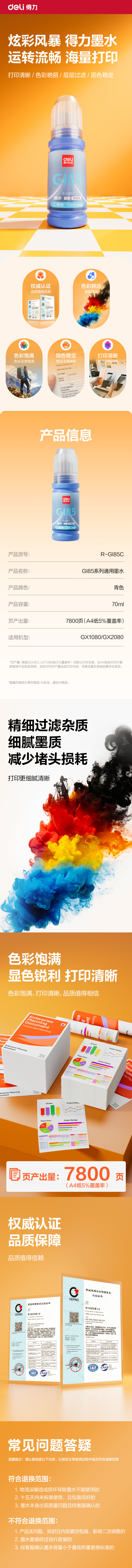 得力R-GI85C03墨水/墨盒(青色)(支)(無(wú)彩盒簡(jiǎn)包)