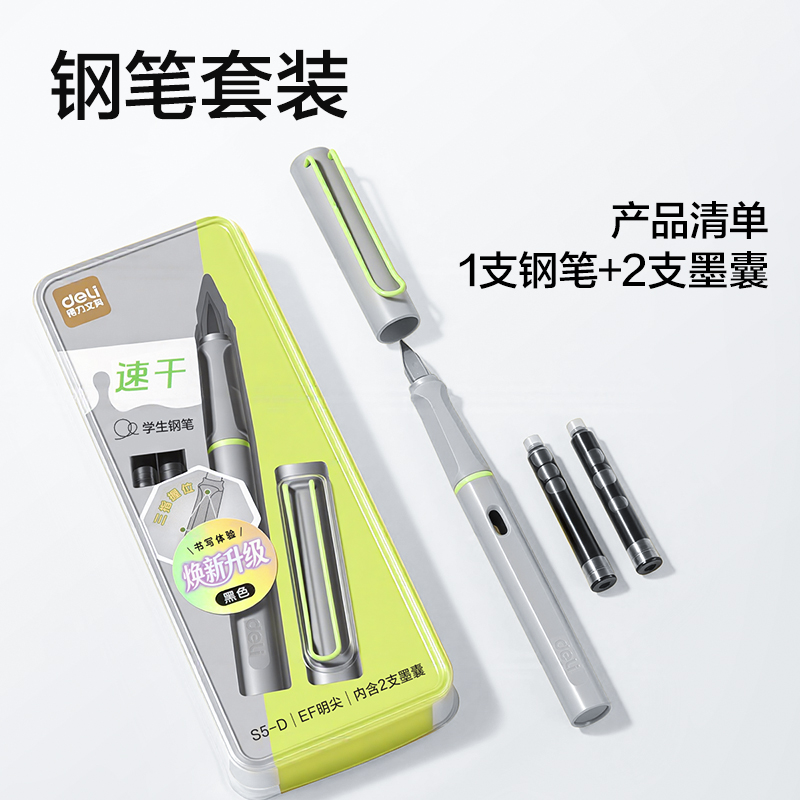 得力S5-D速干學(xué)生鋼筆EF明尖(黑)(1筆+2墨囊/卡)
