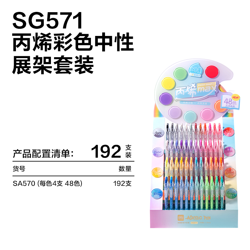 得力SG571大容量丙烯彩色中性筆1.0mm按動(dòng)子彈頭展架(混)(192支/架)