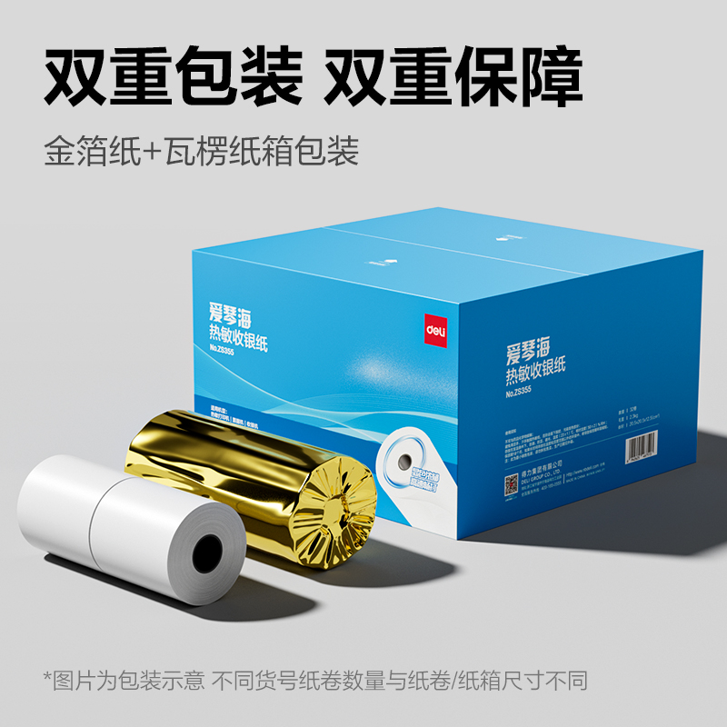 得力ZS355愛琴海收銀紙57*50型(混)(32卷/箱)