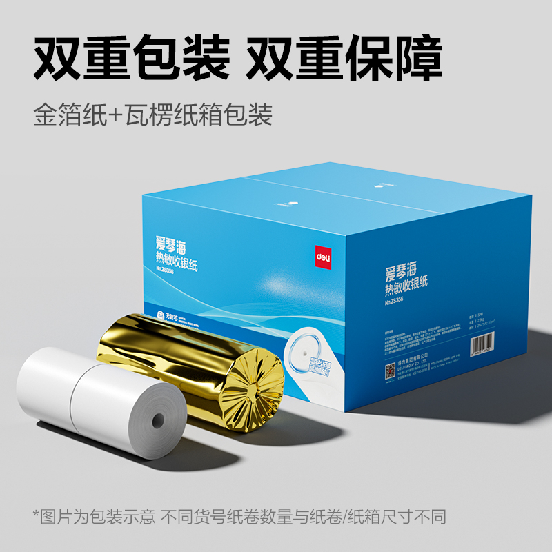 得力ZS356愛琴海無管芯收銀紙57*50型(混)(32卷/箱)