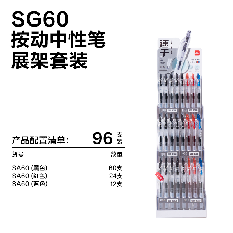 得力SG60爆款商務按動中性筆展架(混)(96支/架)