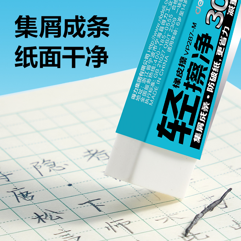 得力VP287-M輕擦凈橡皮擦中號(白)(塊)