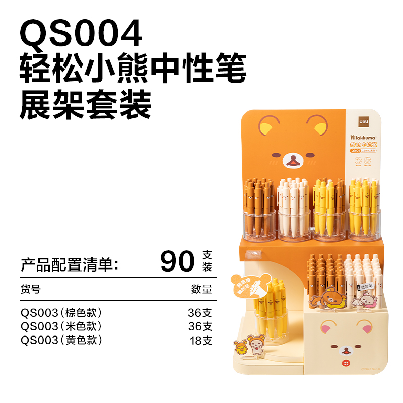 得力QS004輕松小熊速干按動(dòng)中性筆展架套裝(黑)(90支/架)