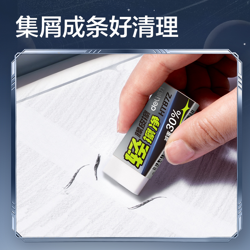得力HT872航天系列輕擦凈橡皮擦(混)(塊)