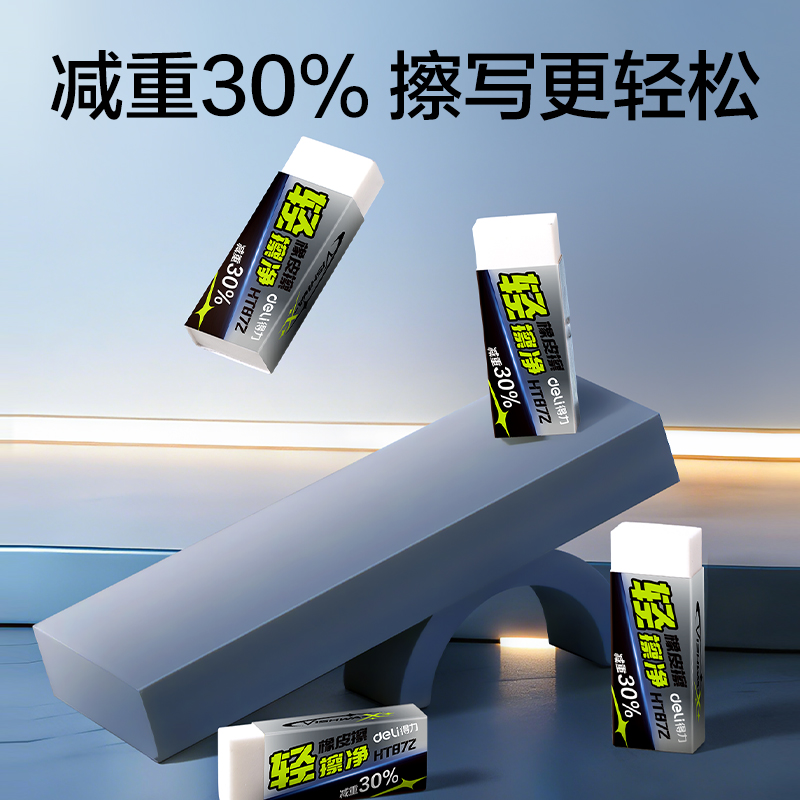 得力HT872航天系列輕擦凈橡皮擦(混)(塊)