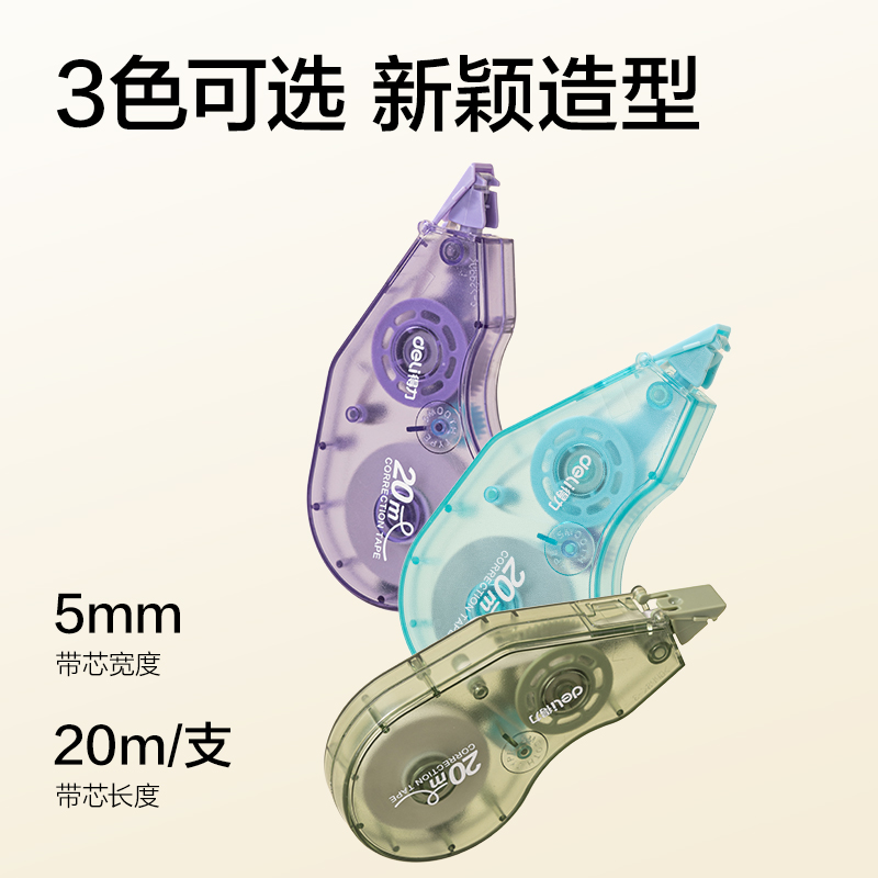 得力VR80-20(新VI)省力型修正帶5mm*20m(混)(個(gè))